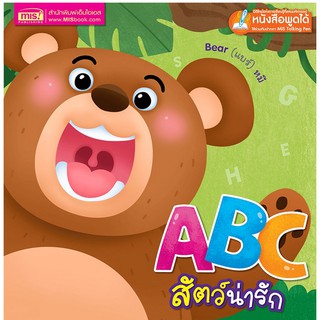 หนังสือ นิทาน คำกลอน ABC สัตว์น่ารัก เรียนรู้ตัวอักษร ใช้ร่วมกับปากกาพูดได้ TalkingPen