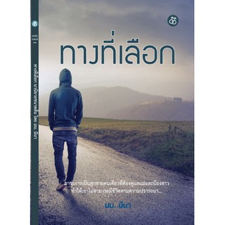 สำนักพิมพ์สะพาน หนังสือ ทางที่เลือก โดย มน. มีนา