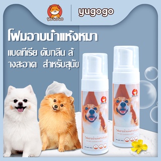 yugogo🐶โฟมอาบน้ำแห้ง ครีมอาบน้ำหมา สูตรอ่อนโยน ไม่ต้องใช้น้ำ แก้ปัญหาการอาบน้ำ แบคทีเรีย ดับกลิ่น ล้างสะอาด