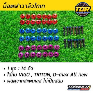 น็อตฝาวาล์วไทเท (1ชุด:14ตัว) น็อตห้องเครื่อง Vigo,Triton,D-max All new พร้อมแหวนใส่