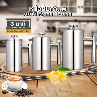 เหยือกชงกาแฟ กาชงกาแฟ แบบกด French Press สแตนเลส ชงกาแฟบด ชงชาได้ 350/1000ml BWS