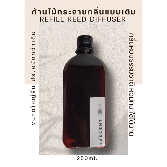 Refill ก้านไม้หอม 250 ml. แบบเติม น้ำหอม Fragrance ก้านไม้หอม เตา เบิร์นเนอร์ น้ำมันหอมระเหย