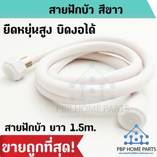 สายฟักบัว ยาว 1.5M บิดงอได้ ยืดหยุ่นสูง สัมผัสดีไม่บาดผิว ไม่รั่ว ไม่ซึม แข็งแรงทนทานต่อการใช้งาน สายฟักบัว ราคาถูก!