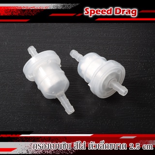 กรองน้ำมันเบนซิน HONDA สำหรับ เวฟ100 / เวฟ125 / DREAM / WAVE ทุกรุ่น (ขนาด2.5cm)