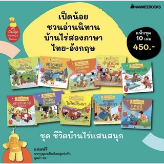 แพ็กชุด นิทานบ้านไร่สองภาษา ชุด ชีวิตบ้านไร่แสนสนุก (10 เล่ม)