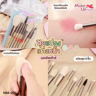 MM-001 Makeup House ชุดแปรงเเต่งหน้า