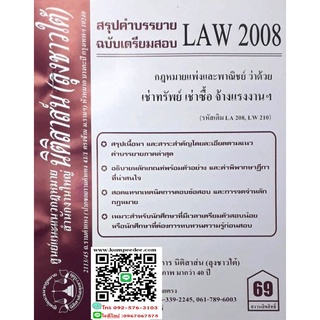 สรุปคำบรรยาย LAW 2008 (LA 208) กฎหมายแพ่งและพาณิชย์ว่าด้วย เช่าทรัพย์ เช่าซื้อ จ้างแรงงาน จ้างทำของ (ลุงชาวใต้)