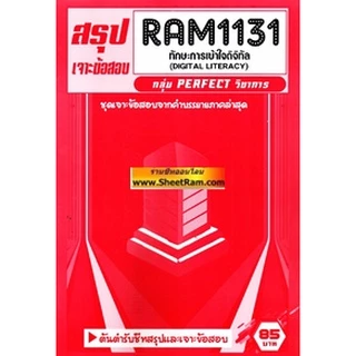 ชีทราม RAM1131 ทักษะการเข้าใจดิจิทัล (DIGITAL LITERACY)
