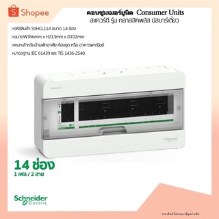 ตู้คอนซูมเมอร์ยูนิต 14ช่อง ( S9HCL114) รุ่นคลาสสิคพลัส ยี่ห้อ Schneider Electric