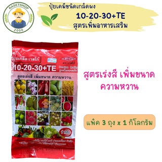 (แพ็ค 3 ถุง) ปุ๋ยเกล็ดเวสโก้ 10-20-30+TE 1 กก. #สูตรเร่งสี#เพิ่มขนาด#ความหวาน