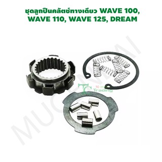 ชุดลูกปืนคลัตช์ทางเดียว WAVE 100, WAVE 110, WAVE 125, DREAM G263102