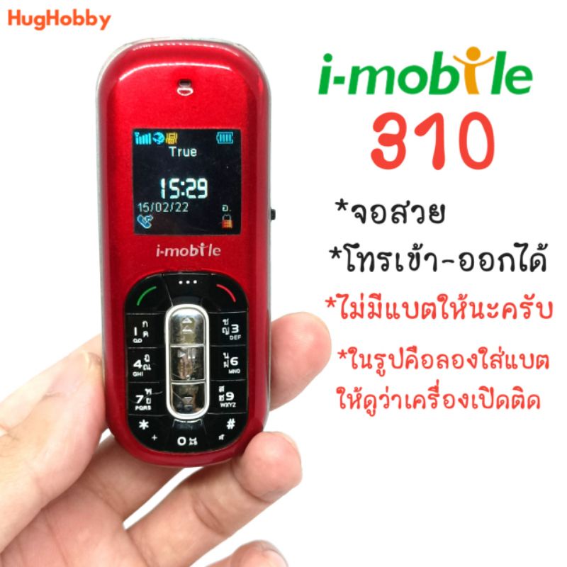 📳โทรศัพท์มือถือ i-mobile 310 เครื่องเปิดติด จอสวย โทรได้ แต่ไม่มีแบตให้