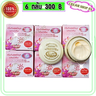 ครีมกันแดด ไข่มุก ผสมบัวหิมะ (6 ตลับ) KIM คิม SPF 50 กล่องชมพู ของแท้ ราคาส่ง