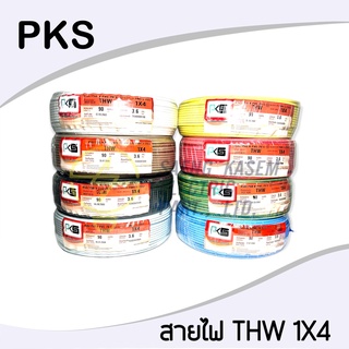 สายไฟ THW 1*4 ยาว90 เมตร ยี่ห้อ PKS  1ไส้ สายไฟเดี่ยว