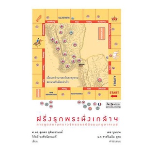 (แถมปก)ฝรั่งรุกพระนั่งเกล้าฯ การทูตสยามคราวจักรวรรดินิยมบุกอุษาคเนย์ / ศ.ดร.สุเนตร ชุตินธรานนท์ mtc