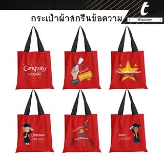 กระเป๋าผ้าสกรีนลาย สกรีนชื่อ กระเป๋าผ้ารับปริญญา 13x14นิ้ว Tote bag พิมพ์ลายเต็มใบ ลายโดดเด่น กระเป๋าผ้าแคนวาส by inkspa