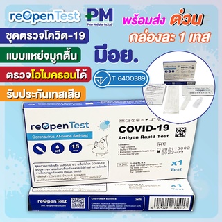 ชุดตรวจโควิด 19 ATK แบบแยงจมูก มีอย. ตรวจโอไมครอนได้ COVID-19 Antigen Rapid Test ยี่ห้อ reOpenTest จำนวน 1 ชุด / กล่อง