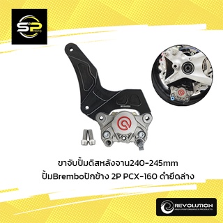 ขาจับปั้มดิสหลังจาน240-245mmปั้มBremboปักข้าง 2P PCX-160 ดำยึดล่าง