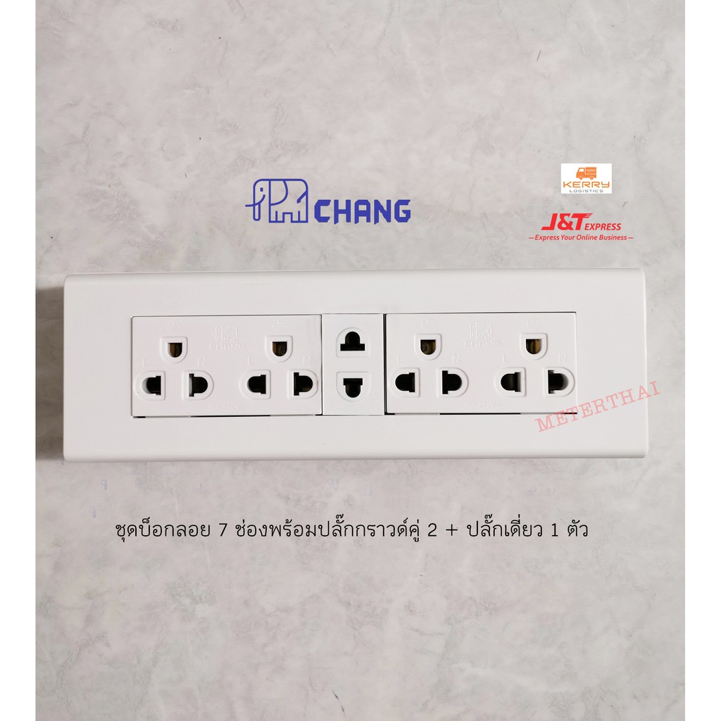 Chang ชุดบ็อกลอย 7 ช่อง พร้อมปลั๊กกราวด์คู่ช้าง 2 ตัว + ปลั๊กเดี่ยว 2 ขา 1 ตัว
