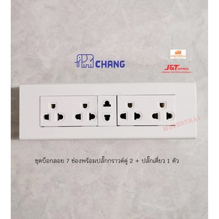 Chang ชุดบ็อกลอย 7 ช่อง พร้อมปลั๊กกราวด์คู่ช้าง 2 ตัว + ปลั๊กเดี่ยว 2 ขาช้าง 1 ตัว