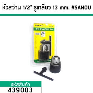 หัวจับดอกสว่าน 1/2" ( 4 หุน ) รูแบบเกลียว จับดอกได้ถึง1.5 - 13 mm. #SANOU #439003