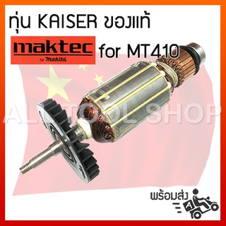 KAISER ทุ่น เครื่องตัดหินอ่อน maktec รุ่น MT410 ของเทียบเท่าเกรดA 14-24-303-00