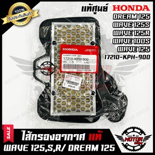 ไส้กรองอากาศ (แท้ศูนย์100%) สำหรับ HONDA WAVE100S/ WAVE125/ WAVE125S/ WAVE125R/ DREAM125/ WAVE-Z - ฮอนด้า เวฟ100เอส/ เวฟ