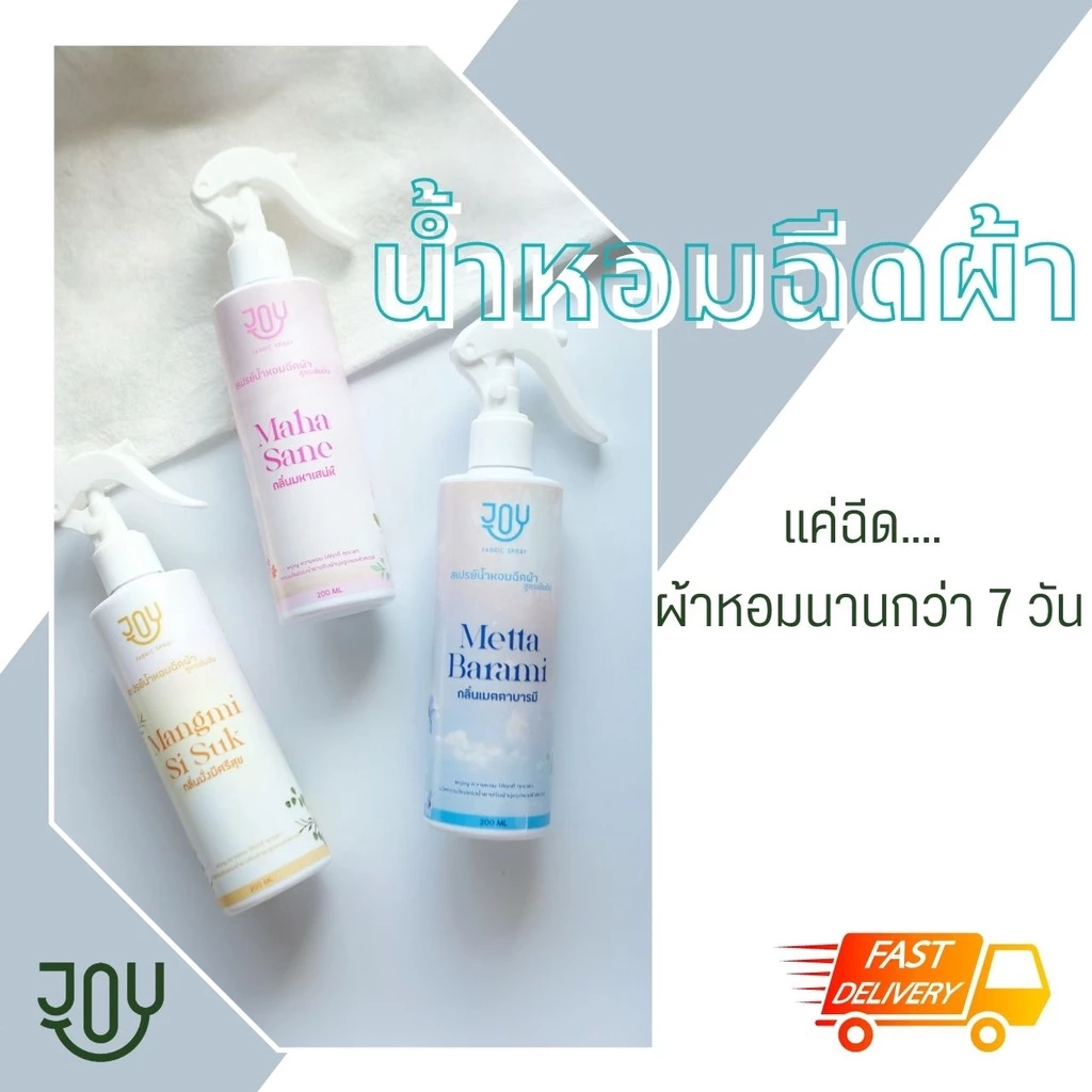 น้ำหอมฉีดผ้า หอมระดับเค้าเตอร์แบรนด์ ให้ความหอมยาวนาน และใช้ได้ทุกที่ที่ต้องการความหอม นวัตกรรมใหม่เฉพาะแบรนด์ JOY