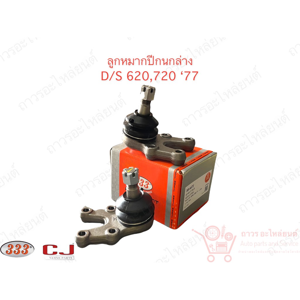 333 ลูกหมากปีกนกล่าง DATSUN D/S 620,720 '77 (3B-4472) 1 คู่