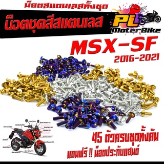 น็อตสแตนเลสคอนโซน ชุดสี รุ่น MSX-sf 2016-2021( 1ชุดมี 45 ตัวครบชุด )น็อตชุดเฟรม สแตนเลส msx / ฟรี !! น็อตประกับแฮน MSX