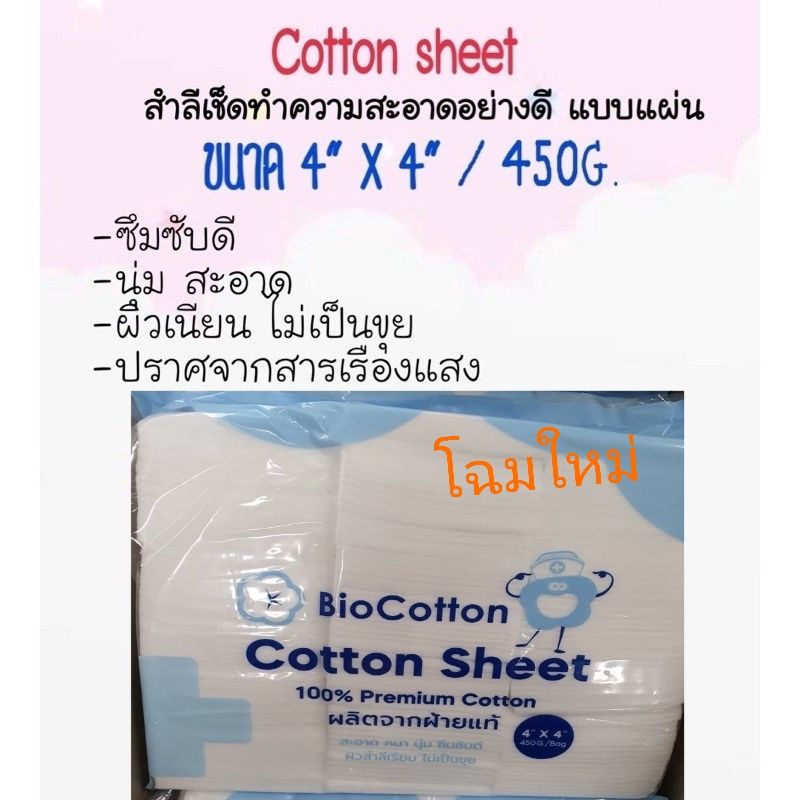 ยกลัง!! สำลี สำลีแผ่น 4x4 cotton sheet Lintech biocotton บรรจุ 450กรัม