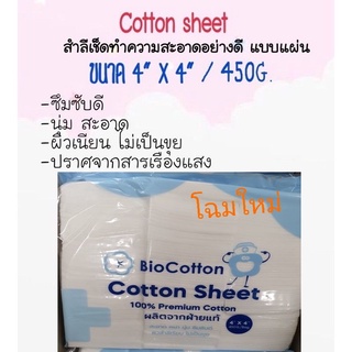 ยกลัง!! สำลี สำลีแผ่น 4x4 cotton sheet Lintech biocotton บรรจุ 450กรัม