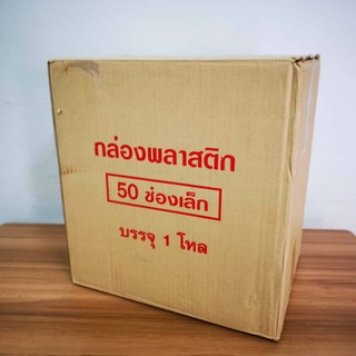 กล่องพระพลาสติก 50 ช่องเล็ก 1 ลัง(12ใบ)