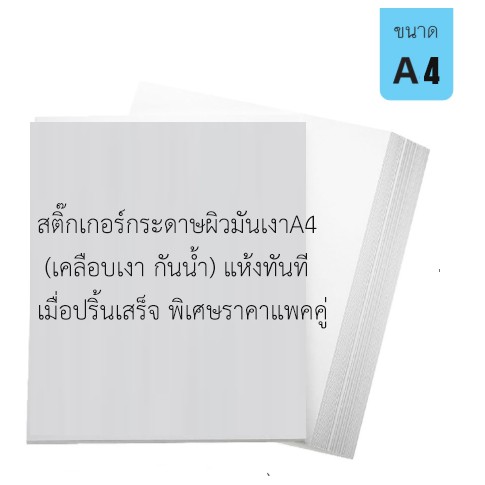 สติ๊กเกอร์กระดาษผิวมันเงาA4 (3 แพค 150 แผ่น) (เคลือบกันน้ำ) เหมาะกับเครื่องพิมพ์หมึกน้ำทุกชนิด แห้งทันทีเมื่อปริ้นเสร็จ
