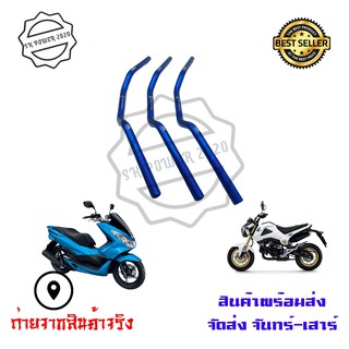 แฮนด์มงกุฎ  ทรงต่ำ (แฮนด์ผอม)MSX, PCX, ZOOMER-X และอื่นๆ (0252)