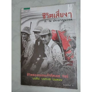 ชีวิตเสี่ยง ๆ
ชีวิตของหม่อมเจ้าภีศเดช รัชนี บนดิน บนทะเล บนดาย

ผู้เขียน ภีศเดช รัชนี (ภ. ณ ประมวญมารค), ม.จ.