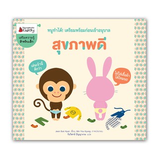 NANMEEBOOKS หนังสือ สุขภาพดี : ชุด หนูทำได้ ! เครียมพร้อมก่อนเข้าอนุบาล : เสริมความรู้ เด็ก