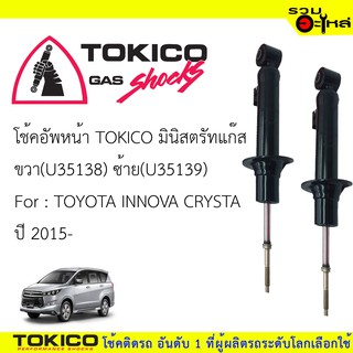 โช๊คอัพหน้า TOKICOมินิสตรัทแก๊ส 📍ขวา(U35138) 📍ซ้าย(U35139) For:TOYOTA INNOVA CRYTA ปี2015- (ซื้อคู่ถูกกว่า) 🔽ราคาต่อต้น🔽