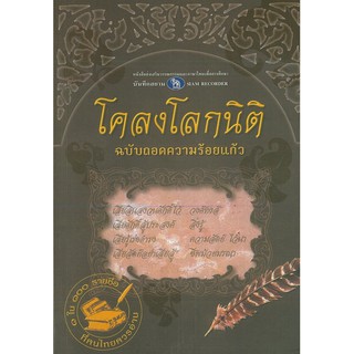 หนังสือ "โคลงโลกนิติ ฉบับถอดความร้อยแก้ว" สินค้ามีตำหนิหน้าแรก