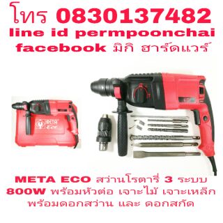 META ECO สว่านโรตารี่ 3 ระบบ 800W พร้อมหัวต่อเร็ว และดอกสว่านและดอกสกัด