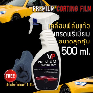 NEW น้ำยาเคลือบรถฟิล์มแก้ว 500ML. PREMIUM COATING FILM BY VP DETAILING CAR