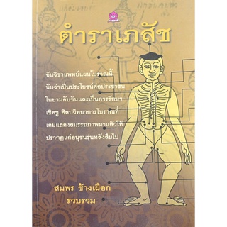 ตำราเภสัช โดย สมพร ช้างเผือก