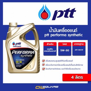 (จัดส่งขนาด1L x4) ปตท เพอร์ฟอร์มา ซินเธติค SAE5W-30 ขนาด 4 ลิตร PTT Performa Synthetic SAE5W-30 Packed 4 L