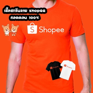 เสื้อยืดสกรีนลาย Shopee หลายสี