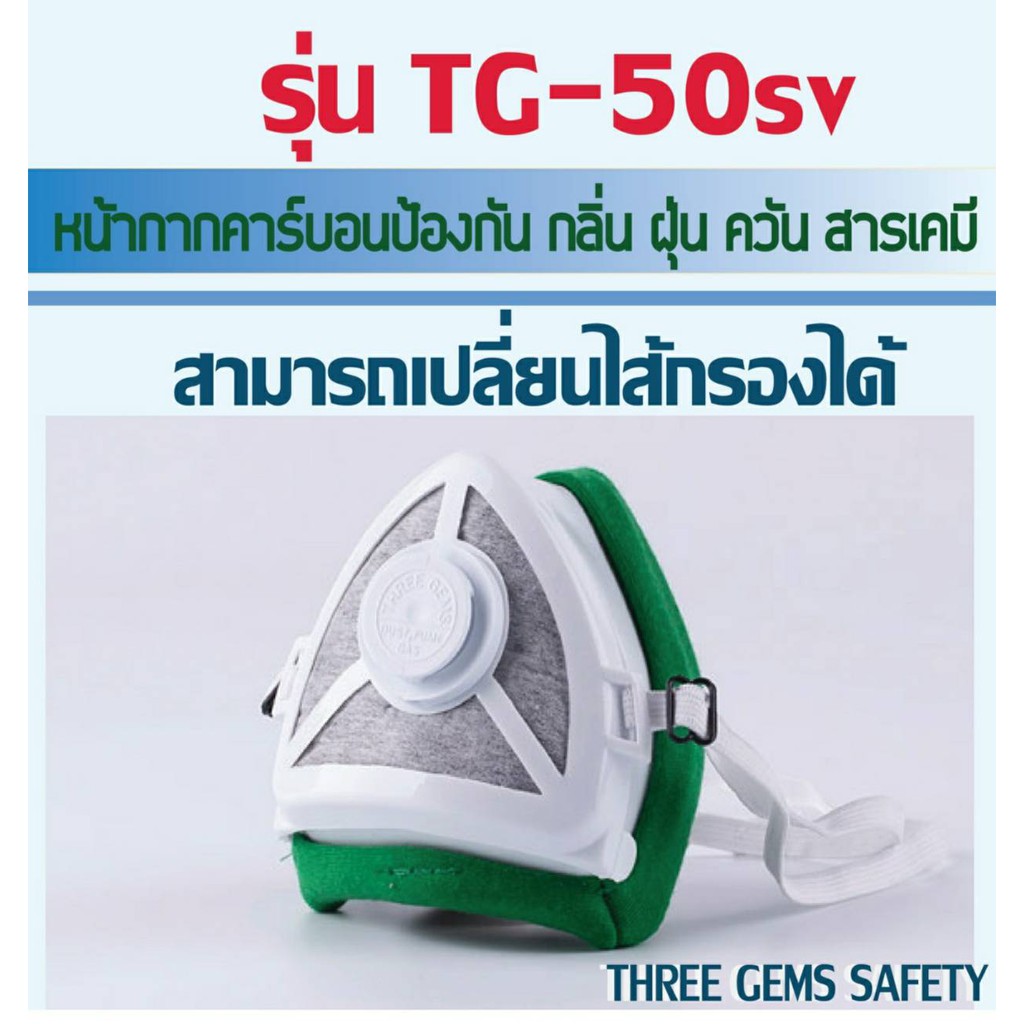 ป้องกัน PM2.5  รุ่น  TG-50SV หน้ากากคาร์บอน ป้องกันฝุ่นละออง สารเคมี เชื้อโรค