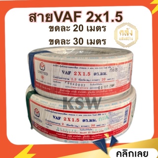 KSW สายไฟ VAF2x1.5 20เมตร 30เมตร ยี่ห้อยูไนเต็ด