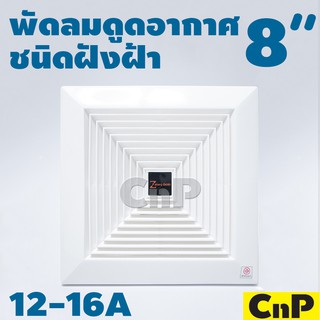 Zeberg พัดลมดูดอากาศ ติดฝ้า 8 นิ้ว (8") รุ่น 12-16A 8"