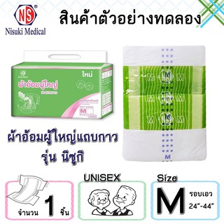 สินค้าสำหรับทดลองใช้ ผ้าอ้อมผู้ใหญ่แถบกาว NS ขนาด M  จำนวน 1 ชิ้น