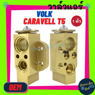 วาล์วแอร์ OEM โฟล์คสวาเกน คาราเวลล์ ที 5 (รุ่นปีกบาง) ตู้หลัง TGK VOLK CARAVELL T5 วาล์วบล็อก รถตู้ ตู้แอร์ คอล์ยเย็น