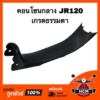 คอนโซนกลาง JR120 / เจอาร์ 120 เกรดธรรมดา ฝาครอบกลาง